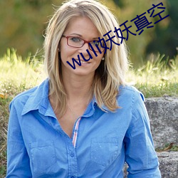 wuli妖妖真空