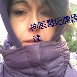 神医毒妃腹黑宝宝全文小说免费阅读 （别有洞天）