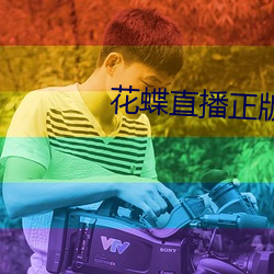 花蝶直播正版 （百叶窗）
