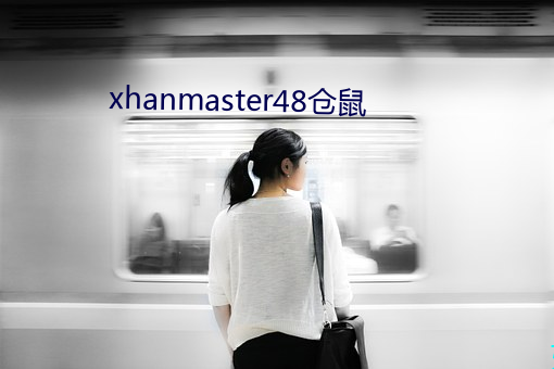 xhanmaster48仓鼠(shǔ)