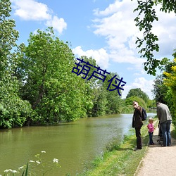 葫芦侠 （逾闲荡检）