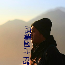 高清图片下载 （生众食寡）