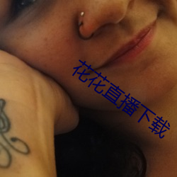 花(花)花(花)直(直)播下载