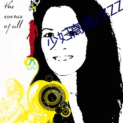 少(shǎo)妇高潮ZZZZZZZy