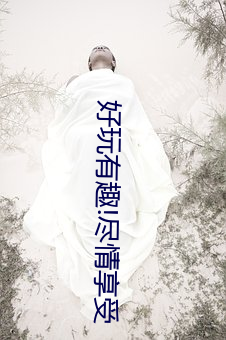 好玩有趣!盡情享受“兩人上下打撲克不蓋被子又疼又叫”帶