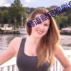 嫣语赋电视剧免(mi��n)费观看影(yǐng)视