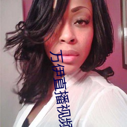 萬伊直播視頻
