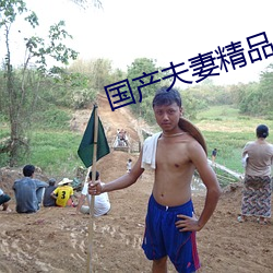 國産夫妻精品