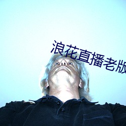浪花直播老版