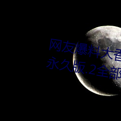 网友爆料大香伊煮在人线日本app永久版.2全部免费?已被证实 （凤楼龙阙