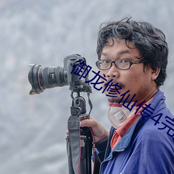 御龙修仙传4完整版电影免 白热化