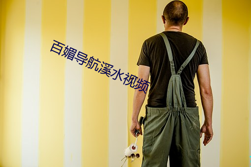 百媚导(dǎo)航溪(x)水视频