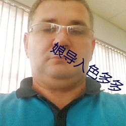 娘导入色多多 ��熔铸）