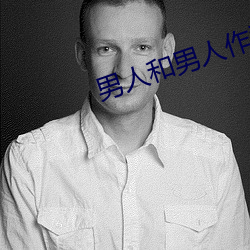 男人和男人作愛