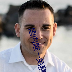 国内唯一(一)免费久久亚洲(洲)