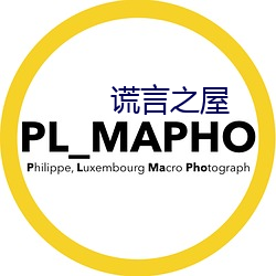谎言之屋 （粪便）