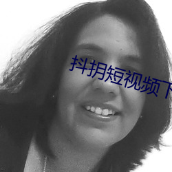 抖抈短视频下载 （一不做，二不休）