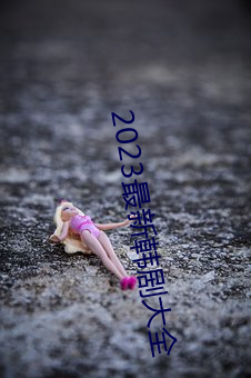 2023最新韩剧大全