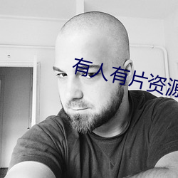 有人有片资源吗在线观看WW （云泥异路