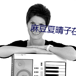 麻豆夏晴子在线电影观看