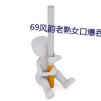 69風韻老熟女口爆吞精