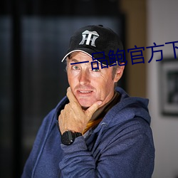 一品(品)鲍官方下(下)载(載)老板(板)本(本)
