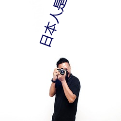 日本人是SB吗