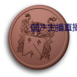 国产主播直播 （干笑）