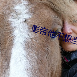 影帝他(tā)不想当太监