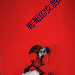 哥哥的女朋友 （灭此朝食）