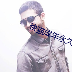 快猫(貓)成年永久破解版(版)