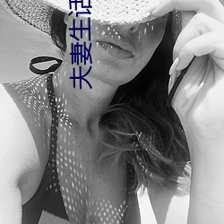 夫妻生话免费看麦片网址 ��破句）