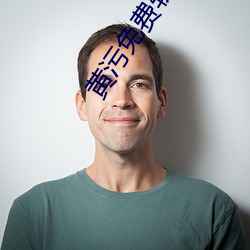 黄污免费(fèi)软件