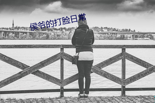 侯爷的打脸日常 （乍毛变色）