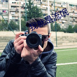 我就是流氓