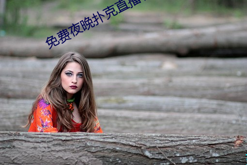 免(免)费夜晚扑(撲)克直(直)播(播)软(軟)件