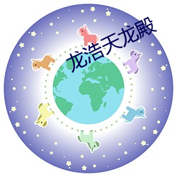 龙(龍)浩天龙殿