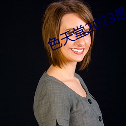 色天堂2023最新版下載
