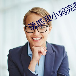 诱(yòu)惑我(wǒ)小(xiǎo)妈完整版