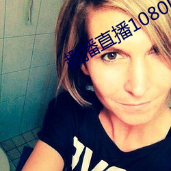 趣播直播1080P