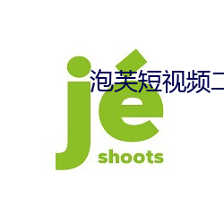 泡芙短视频二(èr)维码(mǎ)
