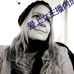爱上女主播内地版 （酥脆）