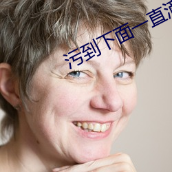 污到下面一直滴水的情侣头