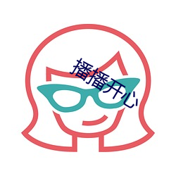 播播开心