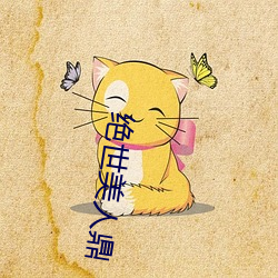 绝世美人(人)鼎