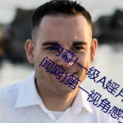 内幕!一级A婬片试看(kàn)1O分钟(今(jīn)日.广东新闻(wén)网)第一视角感(gǎn)受