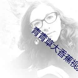 青青草大香蕉视频
