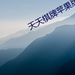 天天棋牌苹果版本