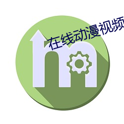 在線動漫視頻