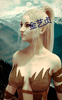 金艺贞(zhēn)